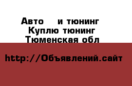 Авто GT и тюнинг - Куплю тюнинг. Тюменская обл.